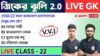 🔴জিকের ঝুলি - 22 | GK/GS & General Awareness MCQs in Bengali | NTPC GK, WBP GK Class 2024 | TWS