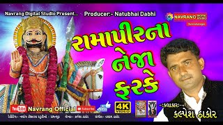 Ramapir Na Neja Farke | Kalpesh Thakor | Ramapir New Song 2020 |New song |Dudhrej| Navrang Official