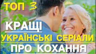 УКРАЇНСЬКІ  СЕРІАЛИ ПРО КОХАННЯ ЯКІ ВАРТІ УВАГИ | НАЙКРАЩІ УКРАЇНСЬКІ СЕРІАЛИ | СЕРІАЛИ 2024 |