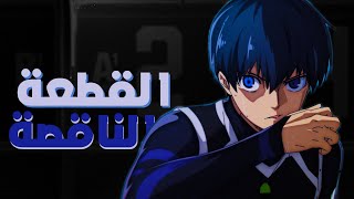 ملخص ومراجعة لأحداث الحلقة الثانية: بداية المباراة الأولى! 💙| احداث مشوقة وحماسية🔥|BLUE LOCK EP02 S2