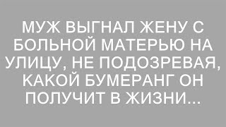 Неожиданный поворот судьбы: как поступок мужа обернулся против него самого