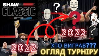 Огляд на SHAW CLASSIC 2023 ( Strongest Man On Earht ). Останній Турнір Браяна ШОУ!!!