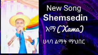 አዲስ ሙዚቃ በሸምስዲን አደም"አመቲ"