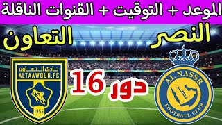 موعد مباراة النصر ضد التعاون في دور ال 16 من كأس خادم الحرمين الشريفين والقنوات الناقلة