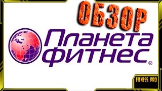 Обзор клуба Планета фитнес