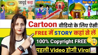 Cartoon video story kaha se laye | copyright free cartoon story | how to find Cartoon story