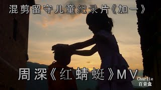 【卡布叻_周深】红蜻蜓 音乐混剪湖南山村留守儿童视角纪录片《加一》