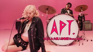 ROSÉ & Bruno Mars - APT. (Official Music Video)