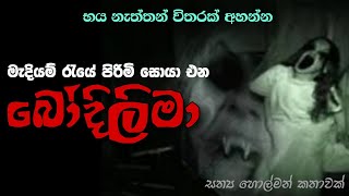 Holman katha sinhala  | Bodilima | හොල්මන් කතා සිංහලෙන් අහන්න