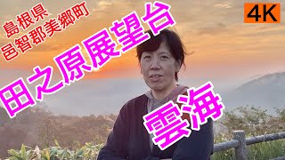 観光39.【田之原展望台の雲海】（たのはらてんぼうだい）島根県邑智郡美郷町