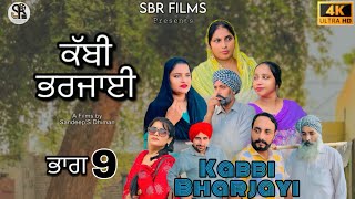 ਕੱਬੀ ਭਰਜਾਈ ਭਾਗ 9| Kabbi Bharjayi | part 9  |New short punjabi movie 2024