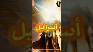 اسامي الملائكة و ماذا يفعل كل ملك #religious