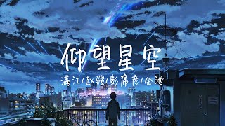 【纯享版】“星并不远 梦并不远”《仰望星空》满江/赵骏/彭席彦/金池