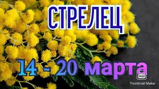 СТРЕЛЕЦ♐. ТАРО ПРОГНОЗ НА НЕДЕЛЮ С 14 ПО 20 МАРТА.