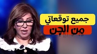 حقيقة ليلى عبد اللطيف وتوقعاتها !!