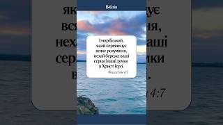 Филипʼян 4:7. Біблійний вірш для спокою.