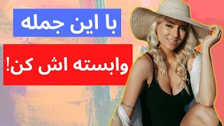 چگونه مرد را وابسته خود کنیم ؟  یک سیاست زنانه برای جذب مردان