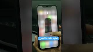 طريقه تعليه الكشاف ف الايفون #viral #iphone #ايفون #ترند #فولو