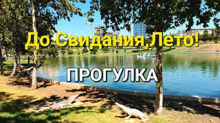 До свидания,лето! Прогулка.Модиин и Бен Шемен/ Анава парк#travel #naturebeauty