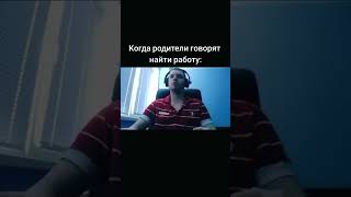 КОГДА РОДИТЕЛИ ГОВОРЯТ НАЙТИ РАБОТУ, ПАПИЧ #shorts