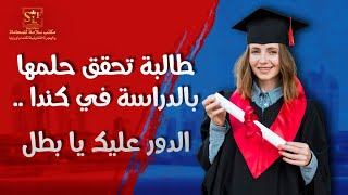 فيزا دراسة لـ جومانا بمدرسة فلوباتير بـ #مسيساجا .. الدراسة في كندا أسهل مع مكتب سلامة