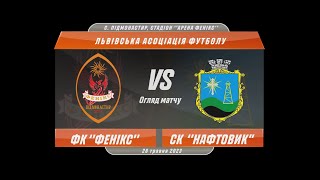 ''Фенікс'' (Підмонастир) - СК ''Нафтовик'' (Борислав) (0:0) | Огляд матчу