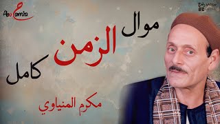 من أجمل مواويل مكرم المنياوي - موال الزمن كامل