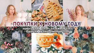 🎄ПОКУПКИ К НОВОМУ ГОДУ 2023 | 🤩Новогодний декор 2023 | Закуски на праздничный стол