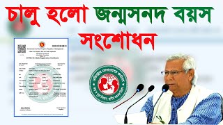 আবার চালু হলো জন্মসনদ বয়স পরিবর্তন/birth certificate birth date correction online new update