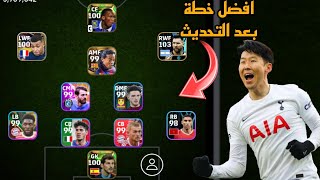 افضل 5 تشكيلات نادرة بعد التحديث 🔥 efootball mobile و خطة 4231 في بيس 2024 🌜