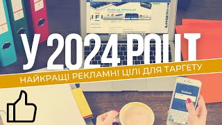 Найкращі рекламні цілі для таргету у 2024 році!!!