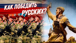 Иностранцы о русских — непобедимая Россия: можно ли справиться с нашей армией?