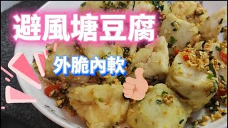 【避風塘豆腐】原來咁樣做先夠脆 😍10零蚊一個小菜😋唔太辣 大細都啱食💥製作要訣 簡單易學〈邊學邊煮〉