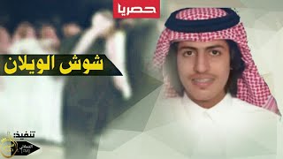 جاكم الطرب ياعنزه 🙀☇|| شيلة شوش الويلان 🔥|| ابن وايل لانطنخ 🙀☇|| اداء سعود ال عبدالعزيز 2018