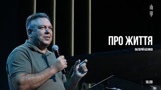 ВАЛЕРІЙ БІЛЯЄВ - ПРО ЖИТТЯ - 10.09.2023