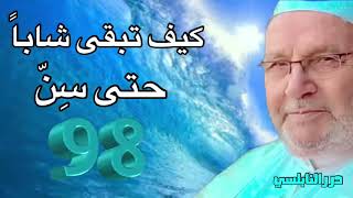 كيف تبقى شاباً حتى عمر 98 سنة ؟ درر الدكتور محمد راتب النابلسي