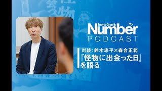 【ボクシング】『怪物に出会った日 井上尚弥と闘うということ』森合正範が明かす執筆の舞台裏《聞き手：鈴木忠平》