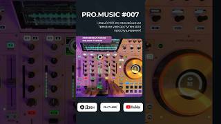 Свежаки 2024 Progressive Mix ищи на моем канале @inviewpro #djmix #promusic #promix #inview