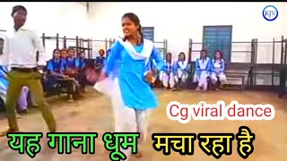 School dance pratiyogita। cg song। स्कूल डांस प्रतियोगिता।