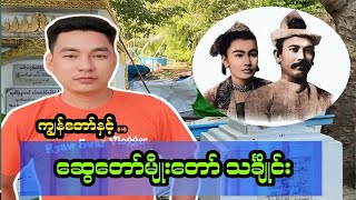 ရန်ကုန်မြိုလယ်က အမေ့လျော့ခံ ဆွေတော်မျိုးတော် သင်္ချိုင်းအုတ်ဂူများ .