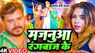 #Video - मजनुआ रंगबाज के | #Pramod Premi Yadav & #Shivani | Majanua Rangbaaz Ke | Bhojpuri Song 2024