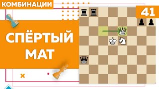 Спёртый мат | Комбинации в шахматах | Chess Up! School #41