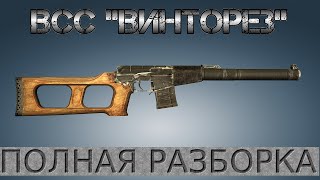 Полная разборка ВСС Винторез / Full Disassembly