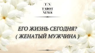 ЕГО ЖИЗНЬ СЕГОДНЯ?