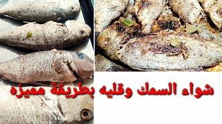 طريقه شواء السمك  وقلي السمك  بطريقه مميزة