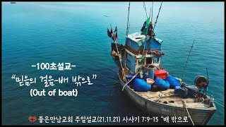 짧은설교, 설교요약,믿음의 걸음, 배밖으로,out of boat, 믿음이란?(좋은만남교회설교21.11.21)