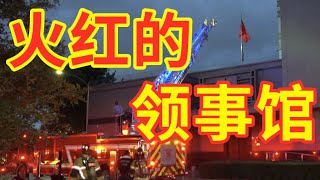 【辱包】火红的领事馆（原曲：火红的萨日朗）|休斯顿总领事馆被驱逐烧纸|总加速师习近平外交思想