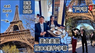 Paris trip 🇫🇷 ✈️ [ENG SUB•FULL] 巴黎铁塔吃午餐  一人只需RM1000 高级法式料理【巴黎美食美景】