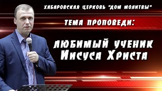 "Любимый ученик Иисуса Христа" // 18.04.2021