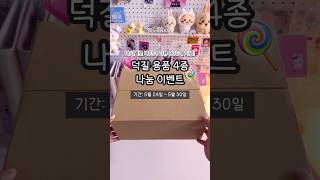 🍭마시멜로 바인더 누적 리뷰 900개 기념! 덕질용품 나눔이벤트🍭 참여 방법은 고정 댓글 확인 ᯓᡣ𐭩